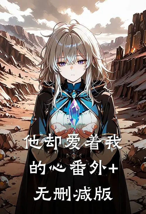 他却爱着我的心番外+无删减版