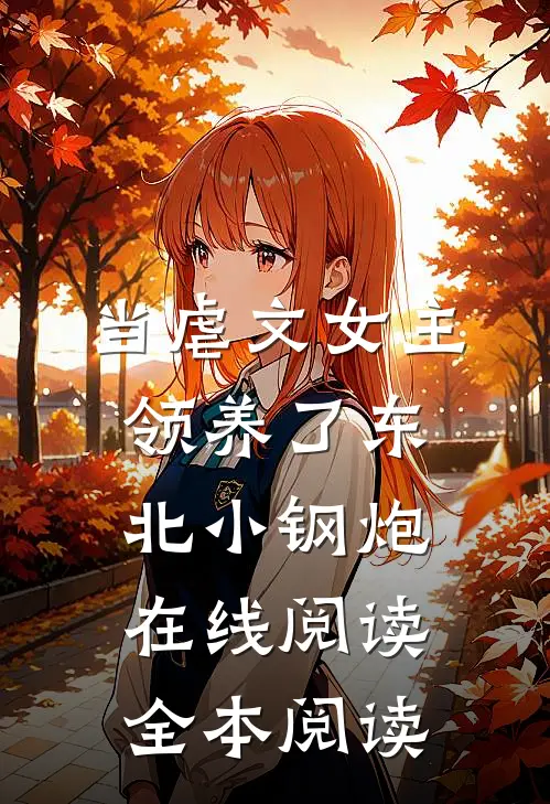 当虐文女主领养了东北小钢炮在线阅读全本阅读