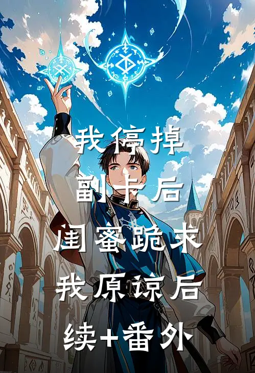 我停掉副卡后，闺蜜跪求我原谅后续+番外