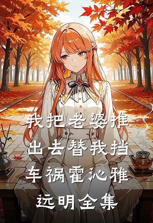 我把老婆推出去替我挡车祸霍沁雅远明全集