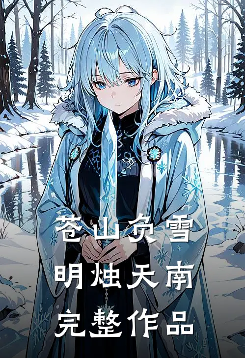 苍山负雪，明烛天南完整作品
