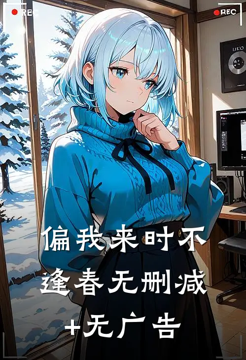 偏我来时不逢春无删减+无广告