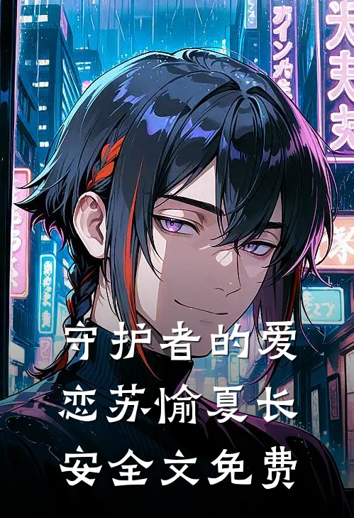 守护者的爱恋苏愉夏长安全文免费