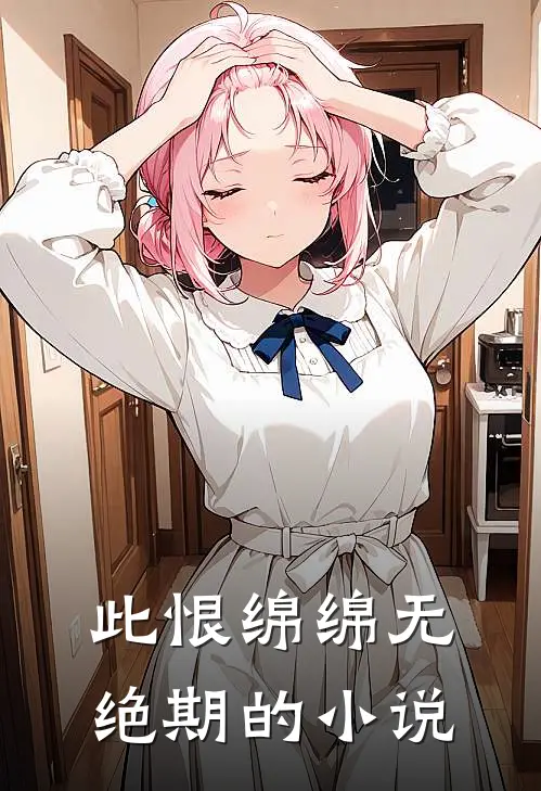 此恨绵绵无绝期的小说