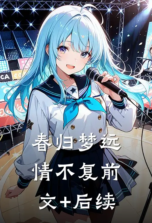 春归梦远情不复前文+后续
