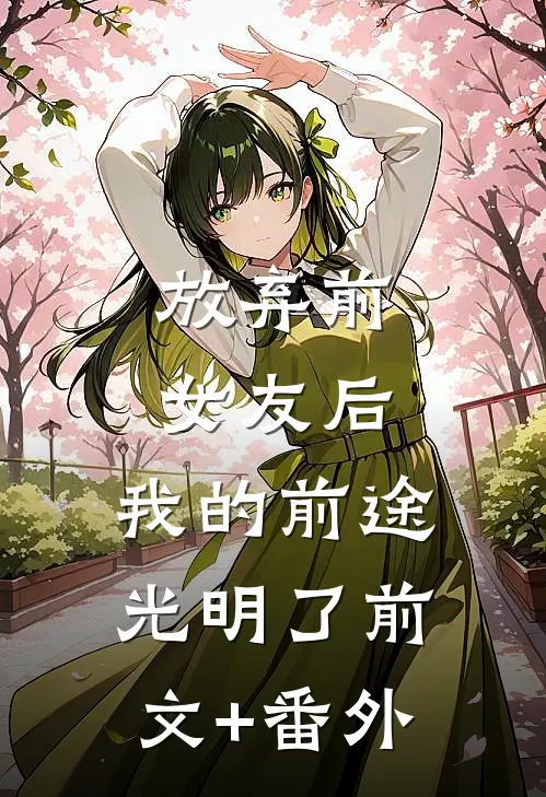 放弃前女友后，我的前途光明了前文+番外