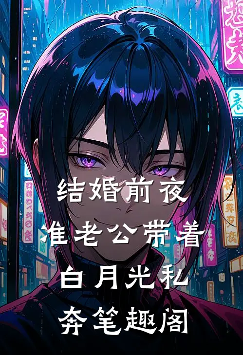 结婚前夜，准老公带着白月光私奔笔趣阁