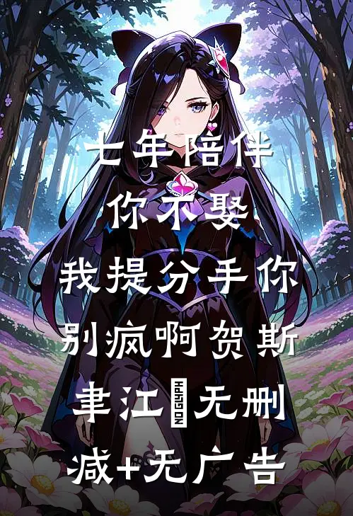 七年陪伴你不娶，我提分手你别疯啊贺斯聿江妧无删减+无广告