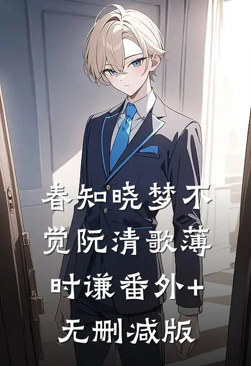 春知晓梦不觉阮清歌薄时谦番外+无删减版