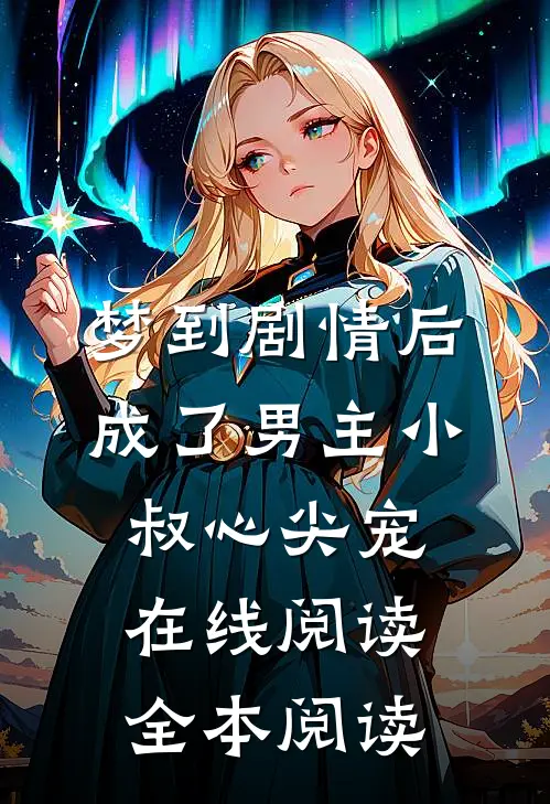 梦到剧情后：成了男主小叔心尖宠在线阅读全本阅读