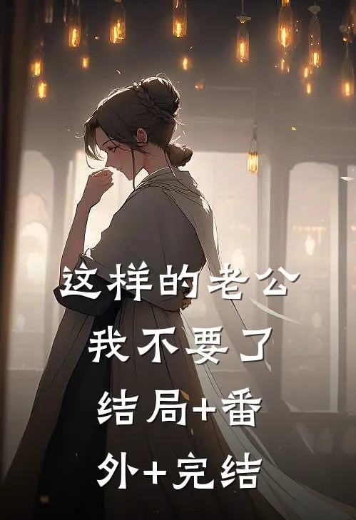 拐卖：买来的新娘免费阅读全文