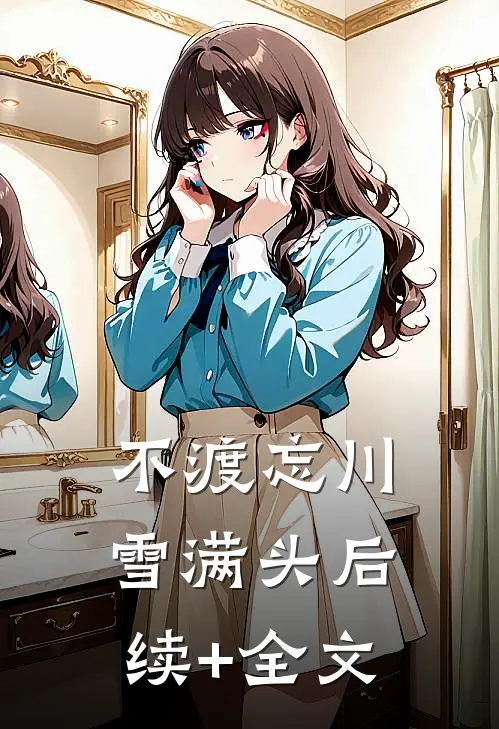 不渡忘川雪满头后续+全文
