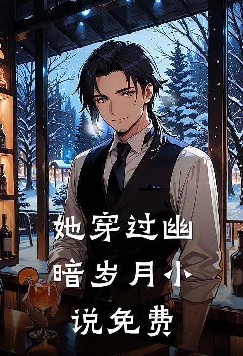 她穿过幽暗岁月小说免费