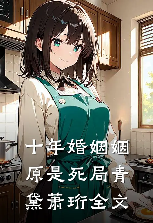 十年婚姻姻原是死局青黛萧珩全文