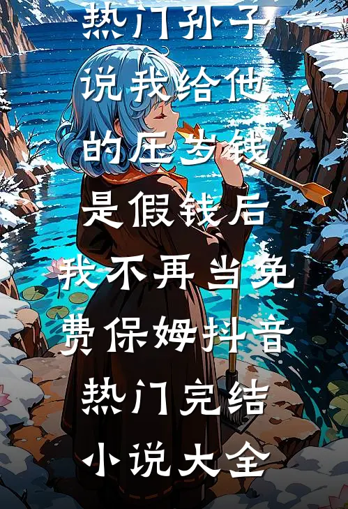 圣诞前夕，乐天派洋姐夫非要举办自闭症儿童野外求生大赛