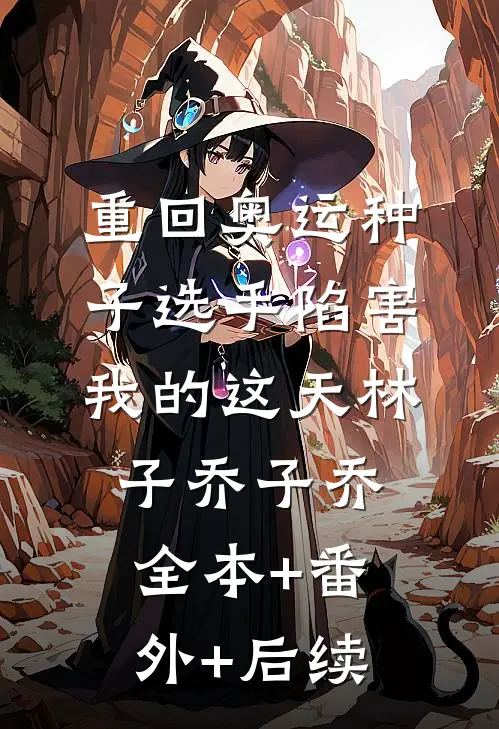 重回奥运种子选手陷害我的这天林子乔子乔全本+番外+后续