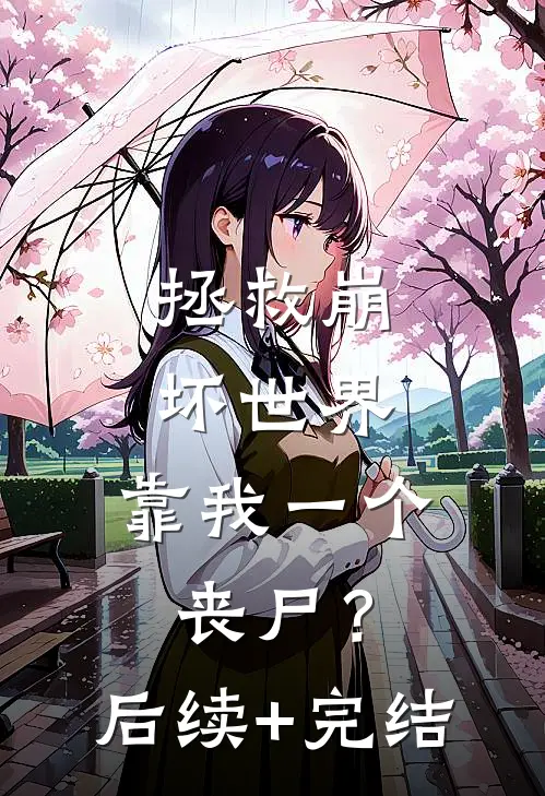 拯救崩坏世界，靠我一个丧尸？后续+完结
