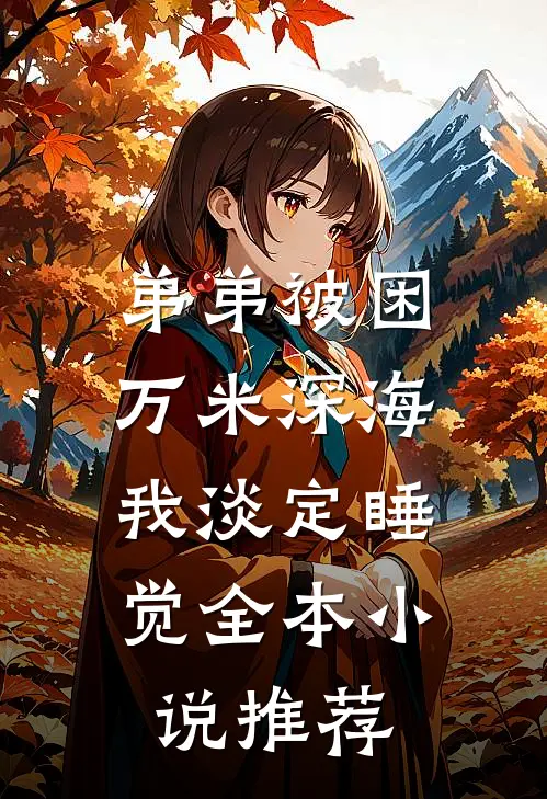 弟弟被困万米深海，我淡定睡觉全本小说推荐