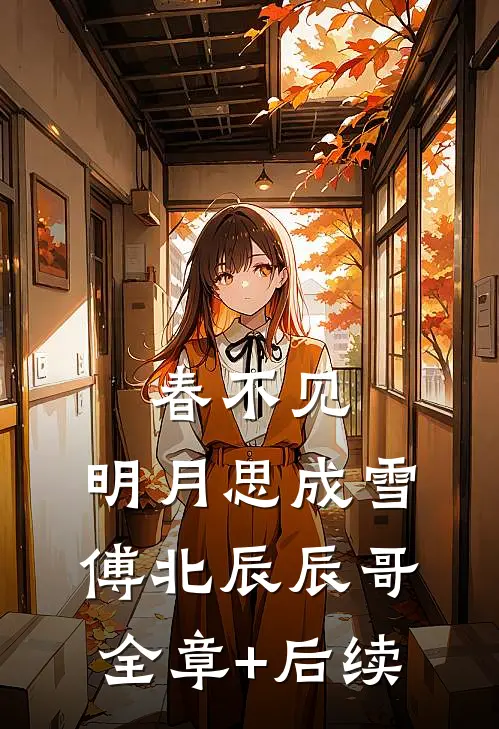春不见，明月思成雪傅北辰辰哥全章+后续