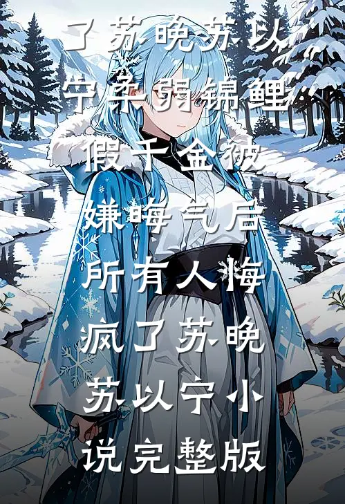 要命啦！祖母让我一肩挑八房全局