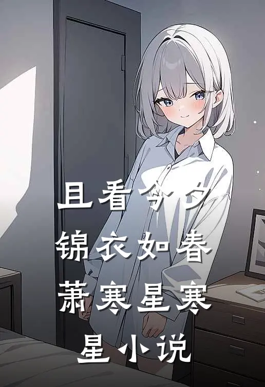 且看今夕，锦衣如春萧寒星寒星小说