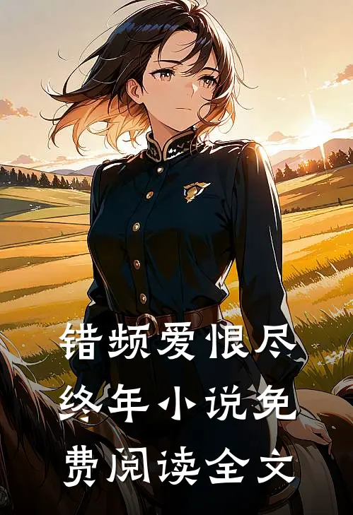 错频爱恨尽终年小说免费阅读全文