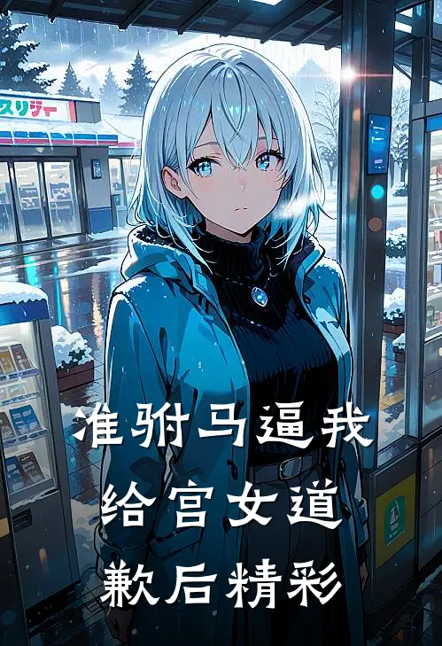 准驸马逼我给宫女道歉后精彩