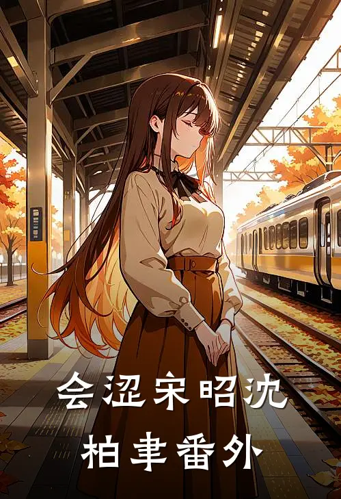 会涩宋昭沈柏聿番外