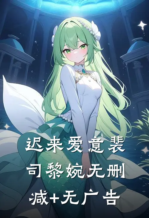 迟来爱意裴司黎婉无删减+无广告