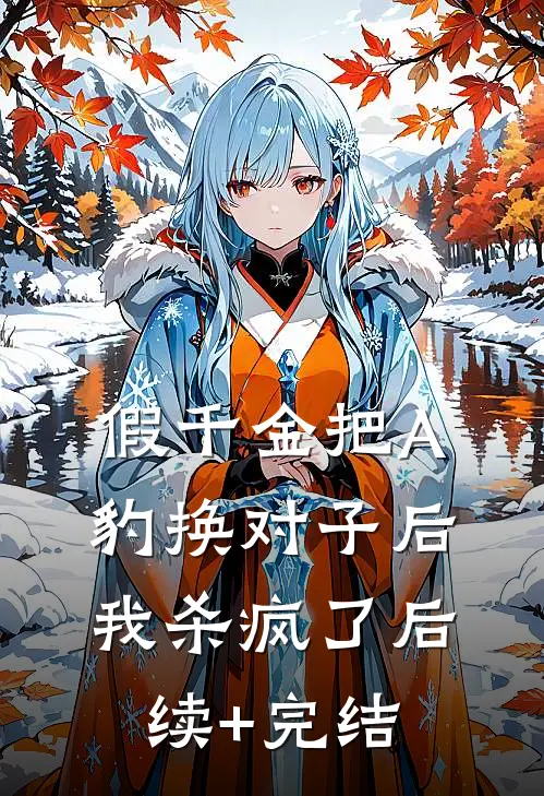 假千金把A豹换对子后，我杀疯了后续+完结