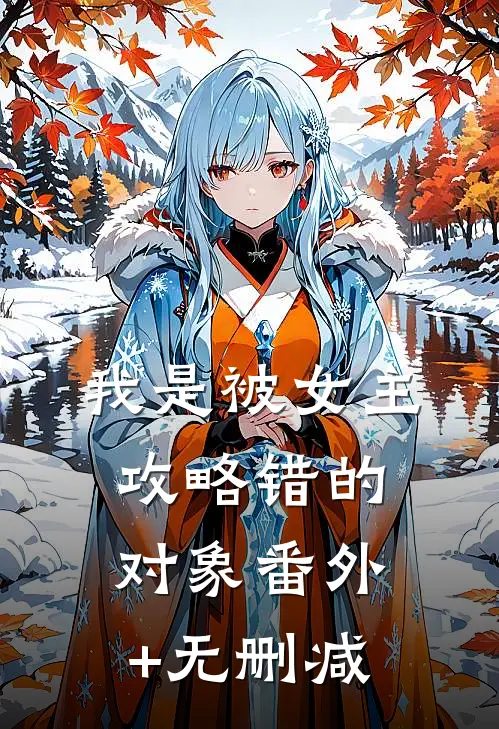 我是被女主攻略错的对象番外+无删减