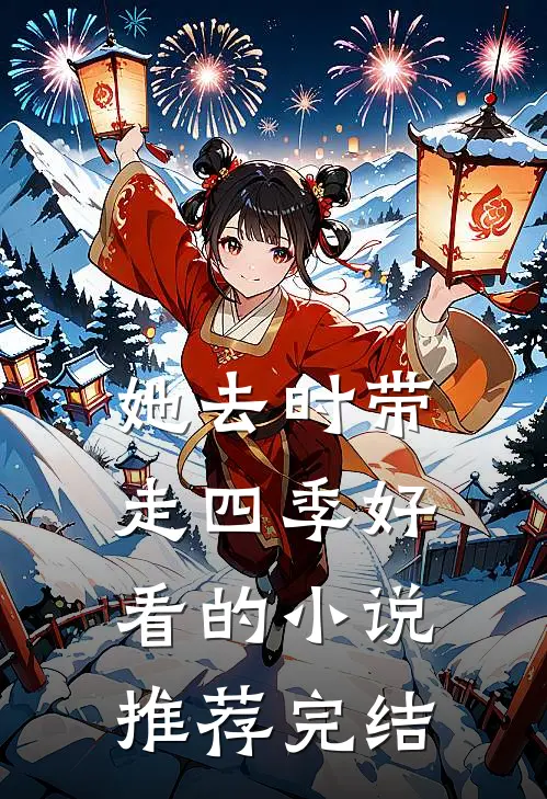 她去时带走四季好看的小说推荐完结