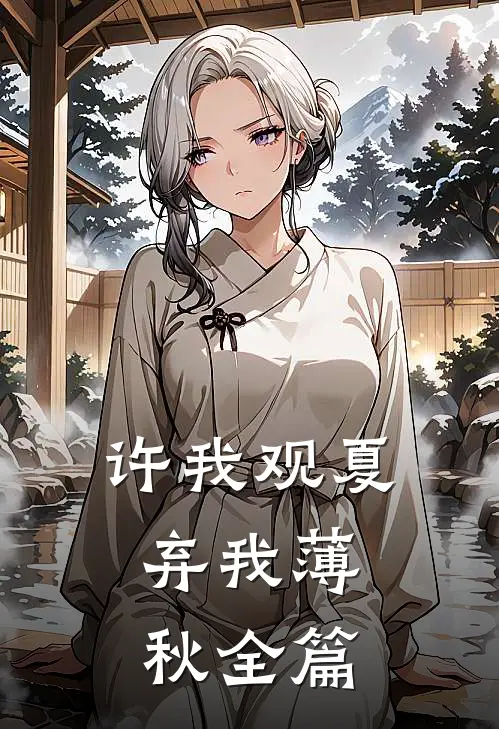 许我观夏，弃我薄秋全篇