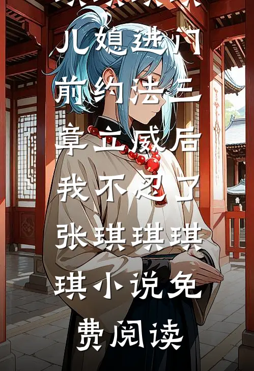 错嫁残疾大佬后，母女俩炸翻全场