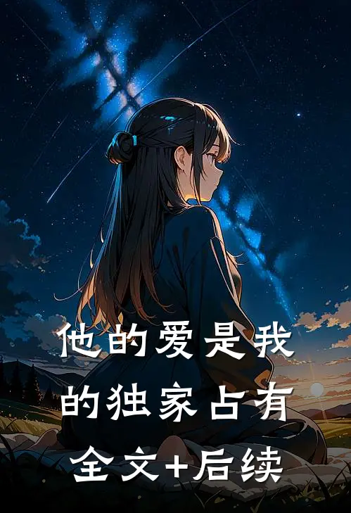 他的爱是我的独家占有全文+后续