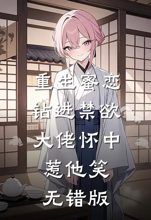 重生蜜恋：钻进禁欲大佬怀中惹他笑无错版