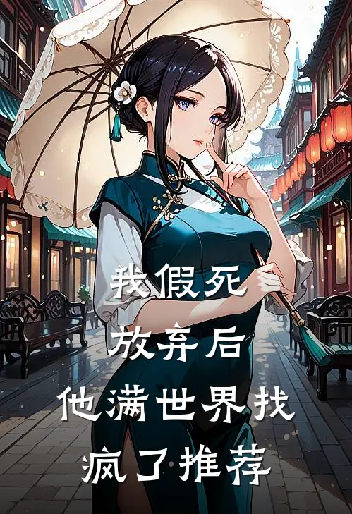 我假死放弃后，他满世界找疯了推荐