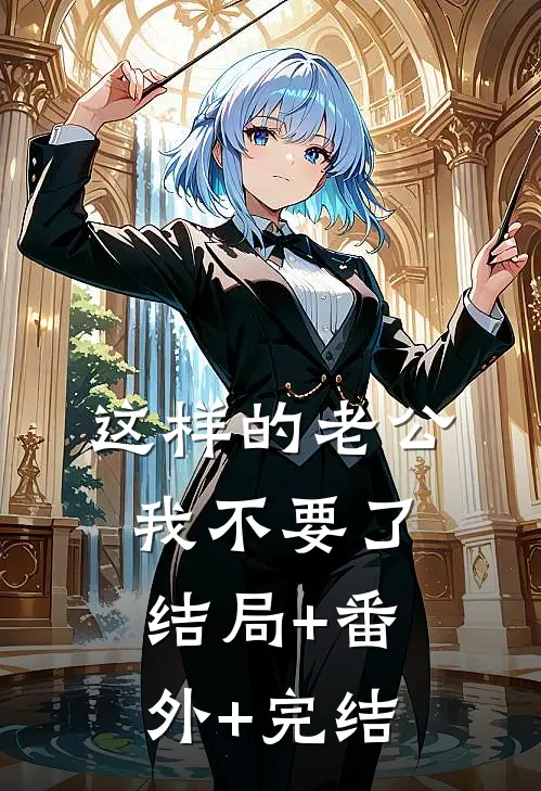 这样的老公我不要了结局+番外+完结