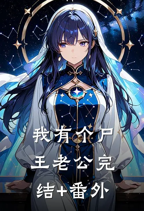 我有个尸王老公完结+番外