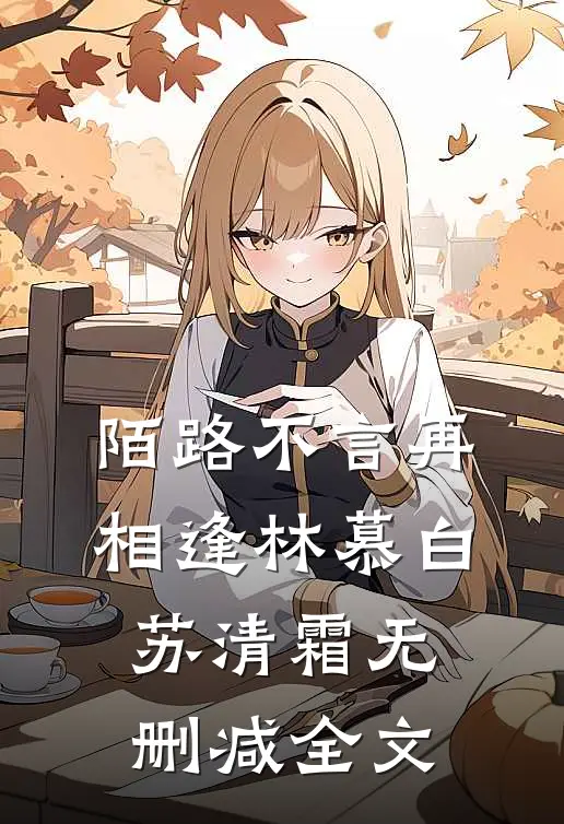 陌路不言再相逢林慕白苏清霜无删减全文
