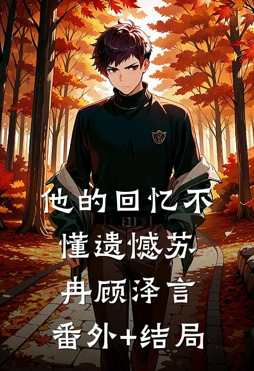 他的回忆不懂遗憾苏冉顾泽言:(番外)+(结局)