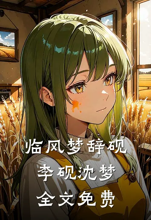 临风梦辞砚李砚沈梦全文免费