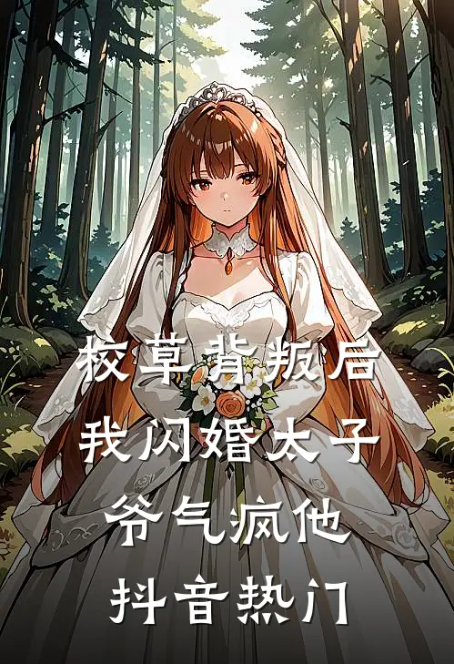 校草背叛后，我闪婚太子爷气疯他抖音热门