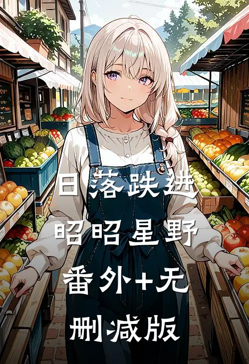 日落跌进昭昭星野:番外+无删减版
