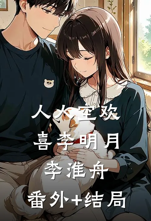 人人空欢喜李明月李淮舟:(番外)+(结局)
