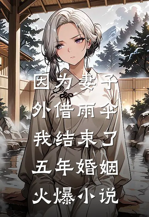 因为妻子外借雨伞，我结束了五年婚姻火爆小说