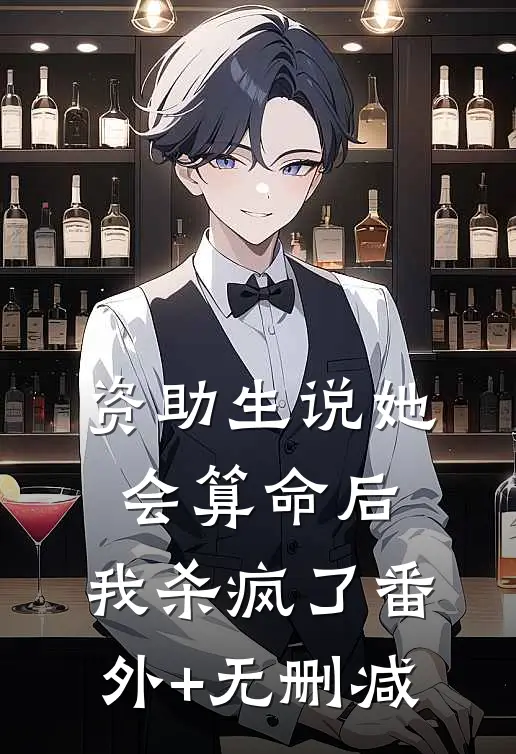 资助生说她会算命后，我杀疯了番外+无删减