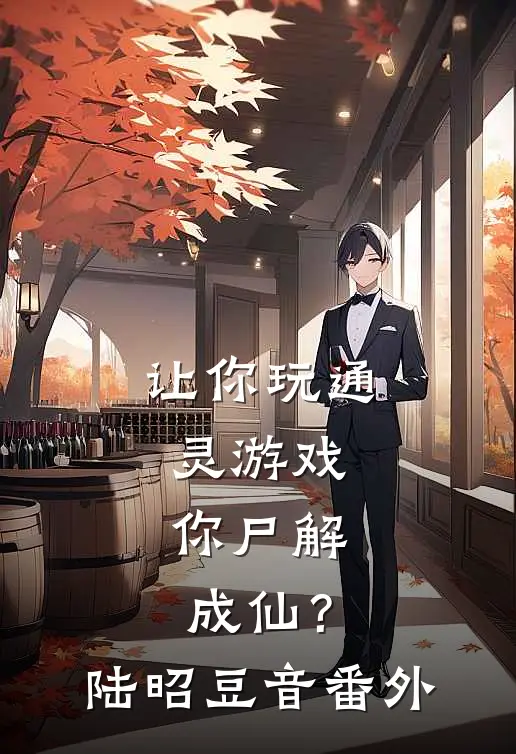 让你玩通灵游戏，你尸解成仙？陆昭豆音番外