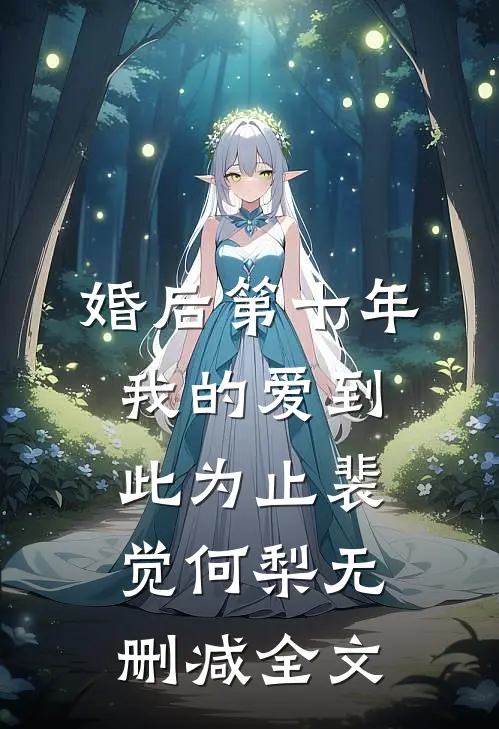 婚后第十年,我的爱到此为止裴觉何梨无删减全文