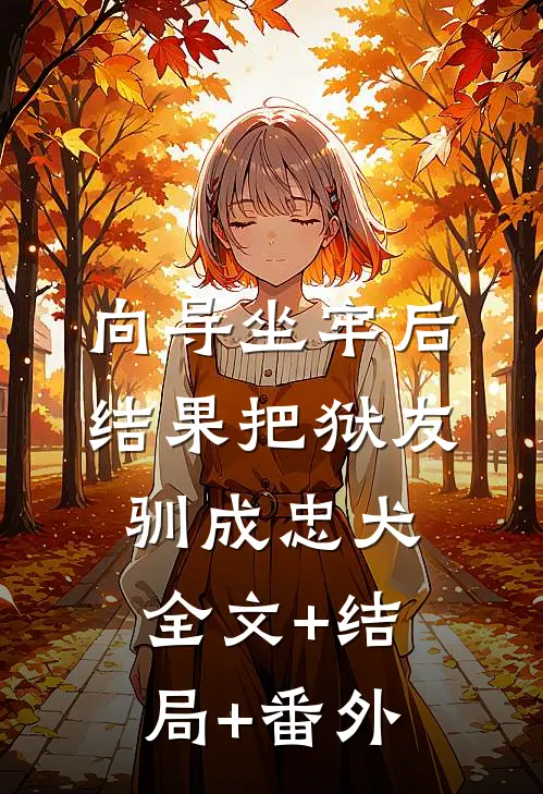 向导坐牢后，结果把狱友驯成忠犬全文+结局+番外